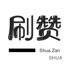 哔哩哔哩刷播放-说说转发-秒拍业务